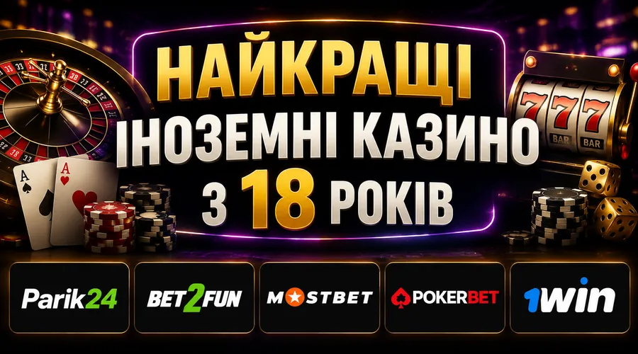 Найкращі іноземні казино з 18 років
