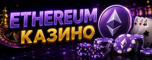 Ethereum казино