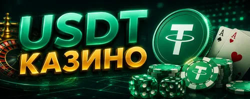 USDT казино
